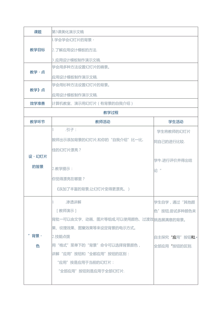 信息技术《美化演示文稿 》教案.docx_第1页