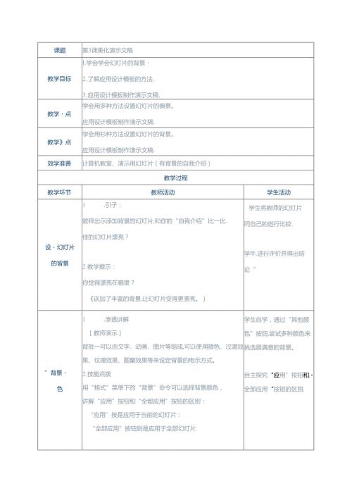 信息技术《美化演示文稿 》教案.docx