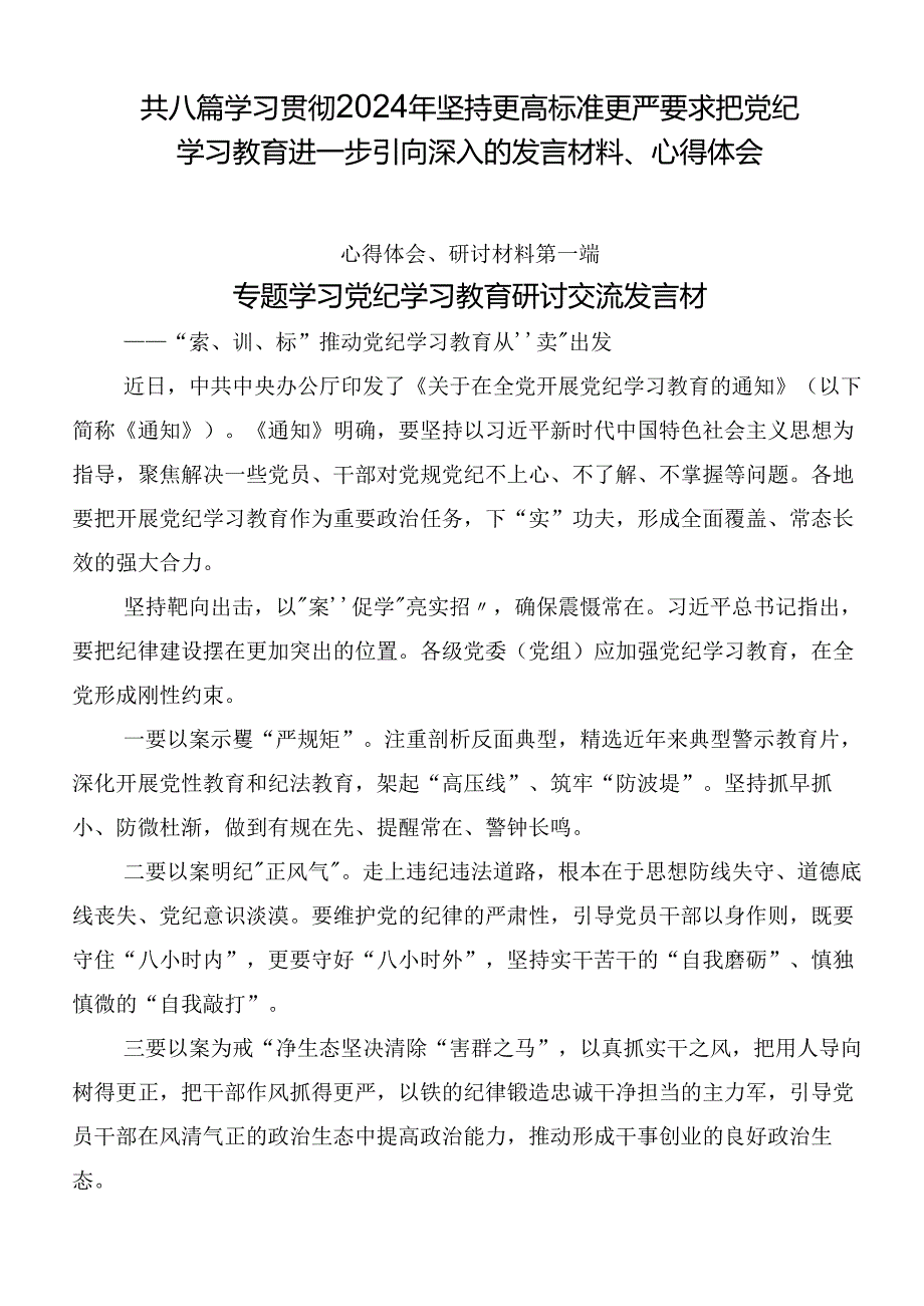 共八篇学习贯彻2024年坚持更高标准更严要求把党纪学习教育进一步引向深入的发言材料、心得体会.docx_第1页
