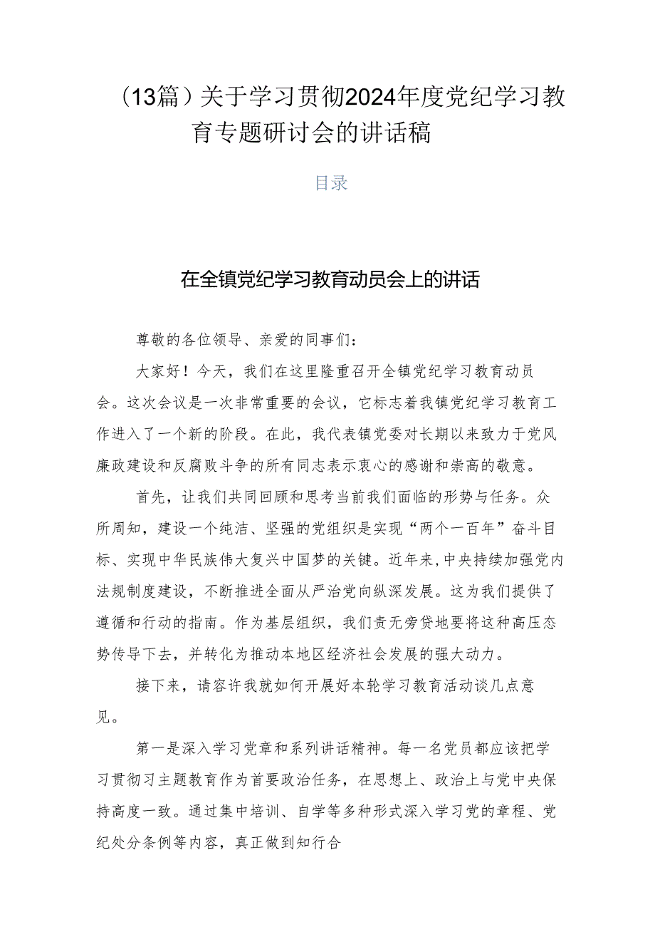 （13篇）关于学习贯彻2024党纪学习教育专题研讨会的讲话稿.docx_第1页