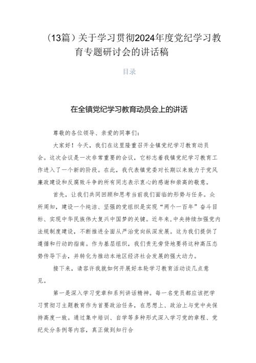 （13篇）关于学习贯彻2024党纪学习教育专题研讨会的讲话稿.docx