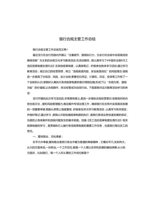 银行合规主管工作总结.docx
