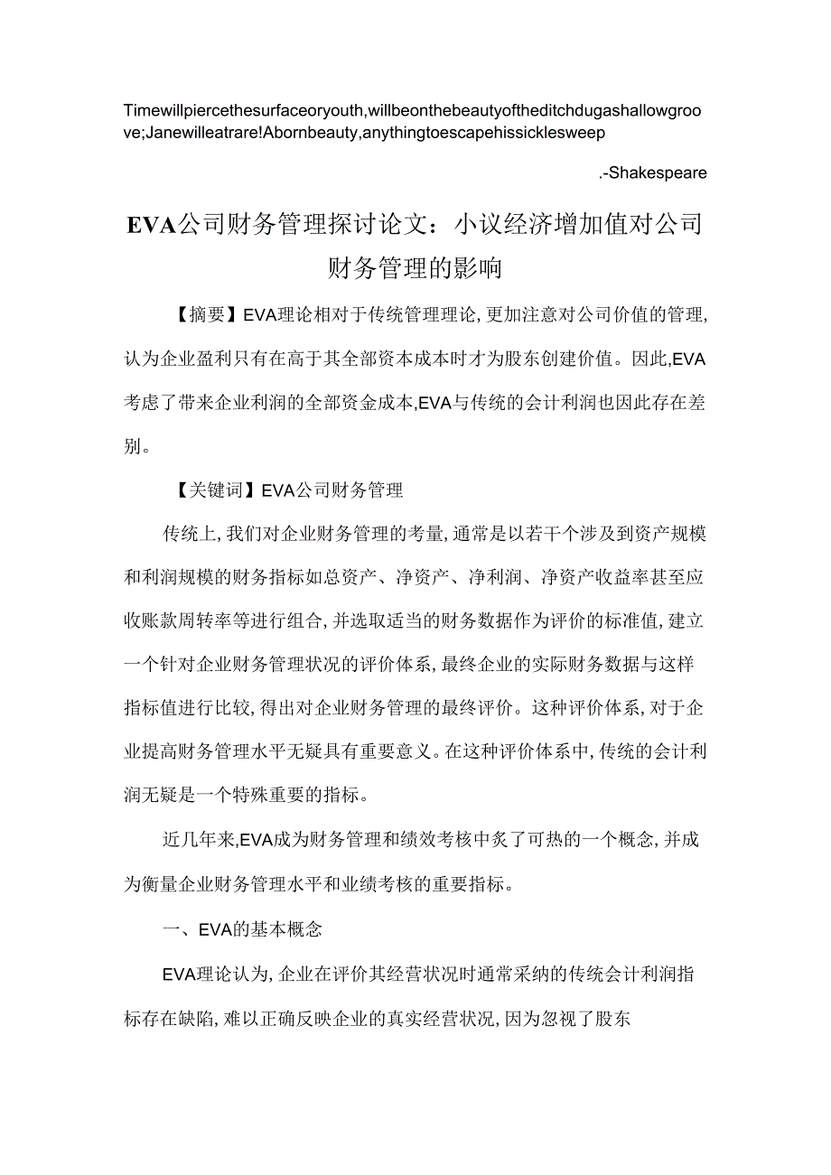 BwupzwnEVA公司财务管理研究论文：小议经济增加值对公司财务管理的影响.docx_第1页