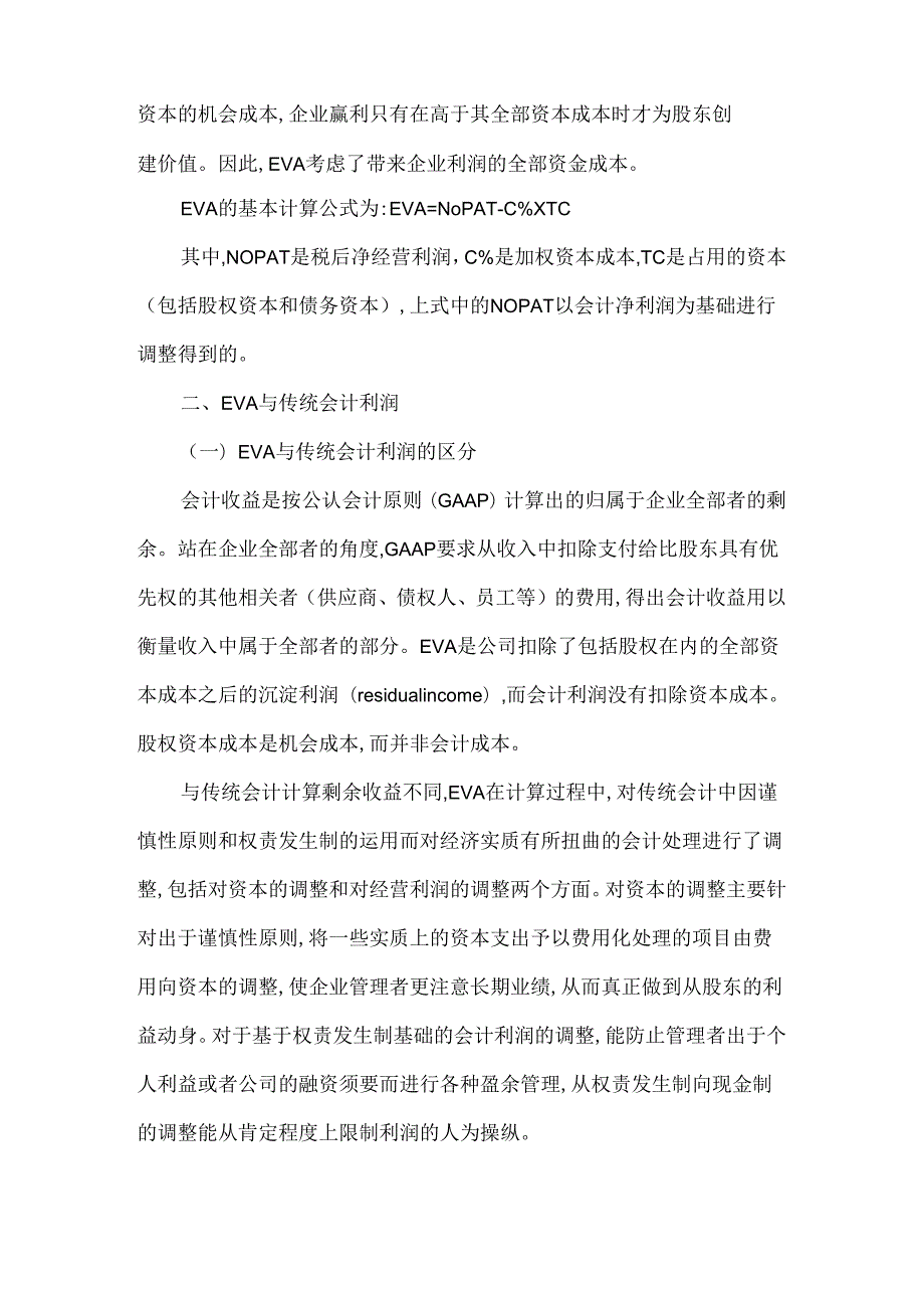BwupzwnEVA公司财务管理研究论文：小议经济增加值对公司财务管理的影响.docx_第2页