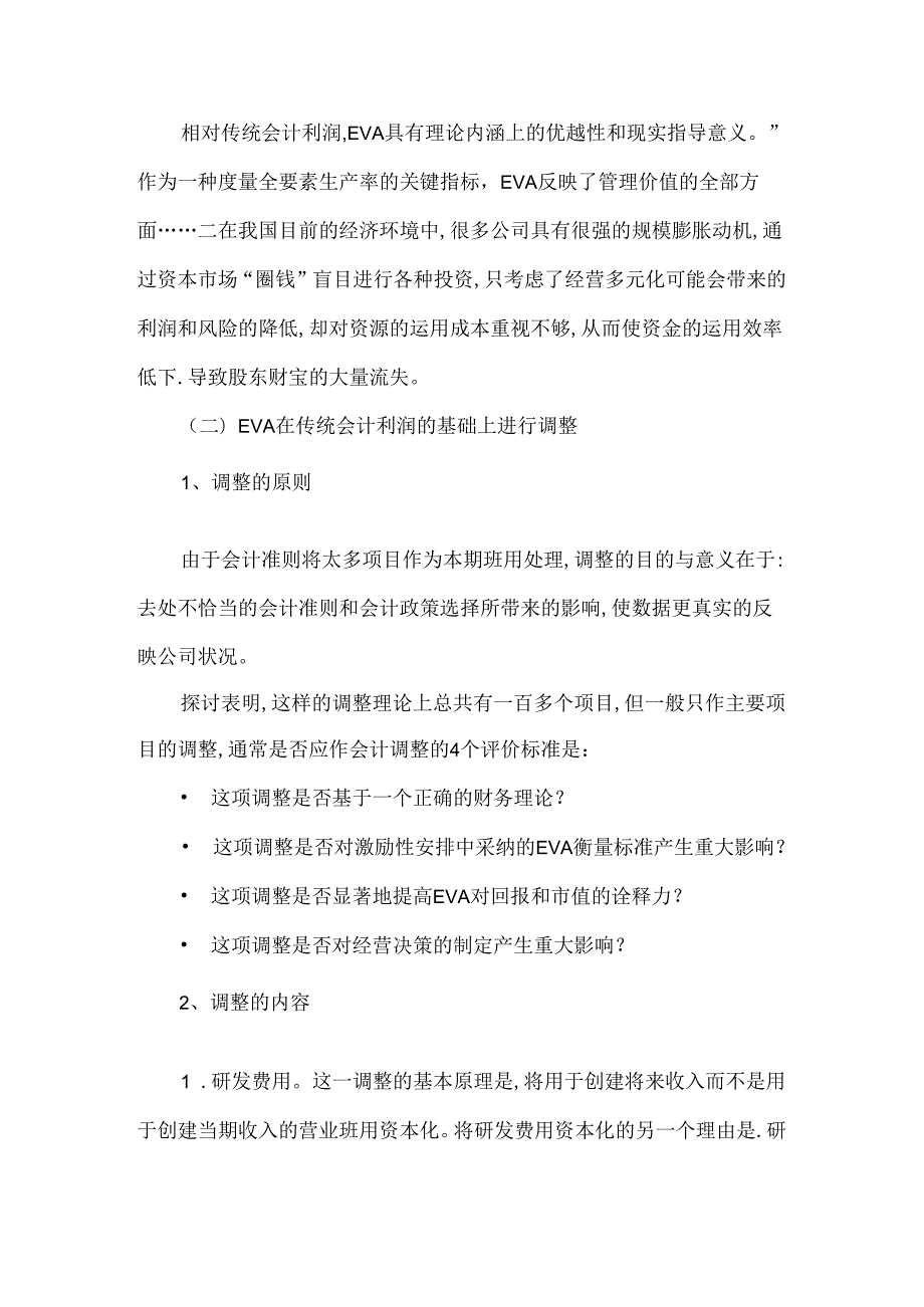 BwupzwnEVA公司财务管理研究论文：小议经济增加值对公司财务管理的影响.docx_第3页