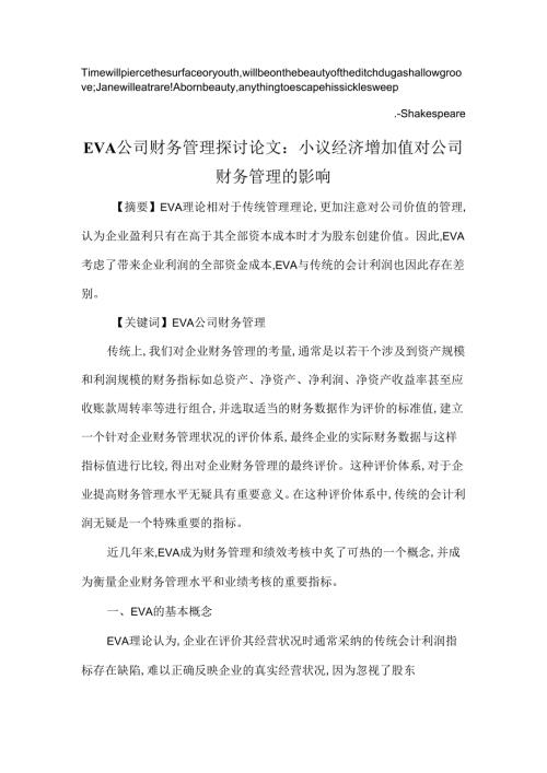 BwupzwnEVA公司财务管理研究论文：小议经济增加值对公司财务管理的影响.docx