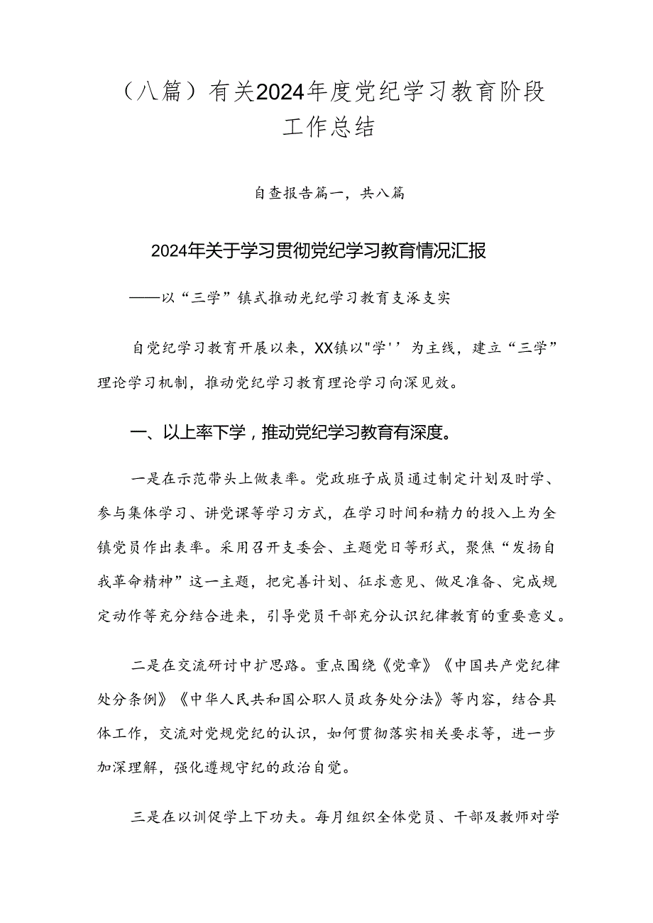 （八篇）有关2024党纪学习教育阶段工作总结.docx_第1页
