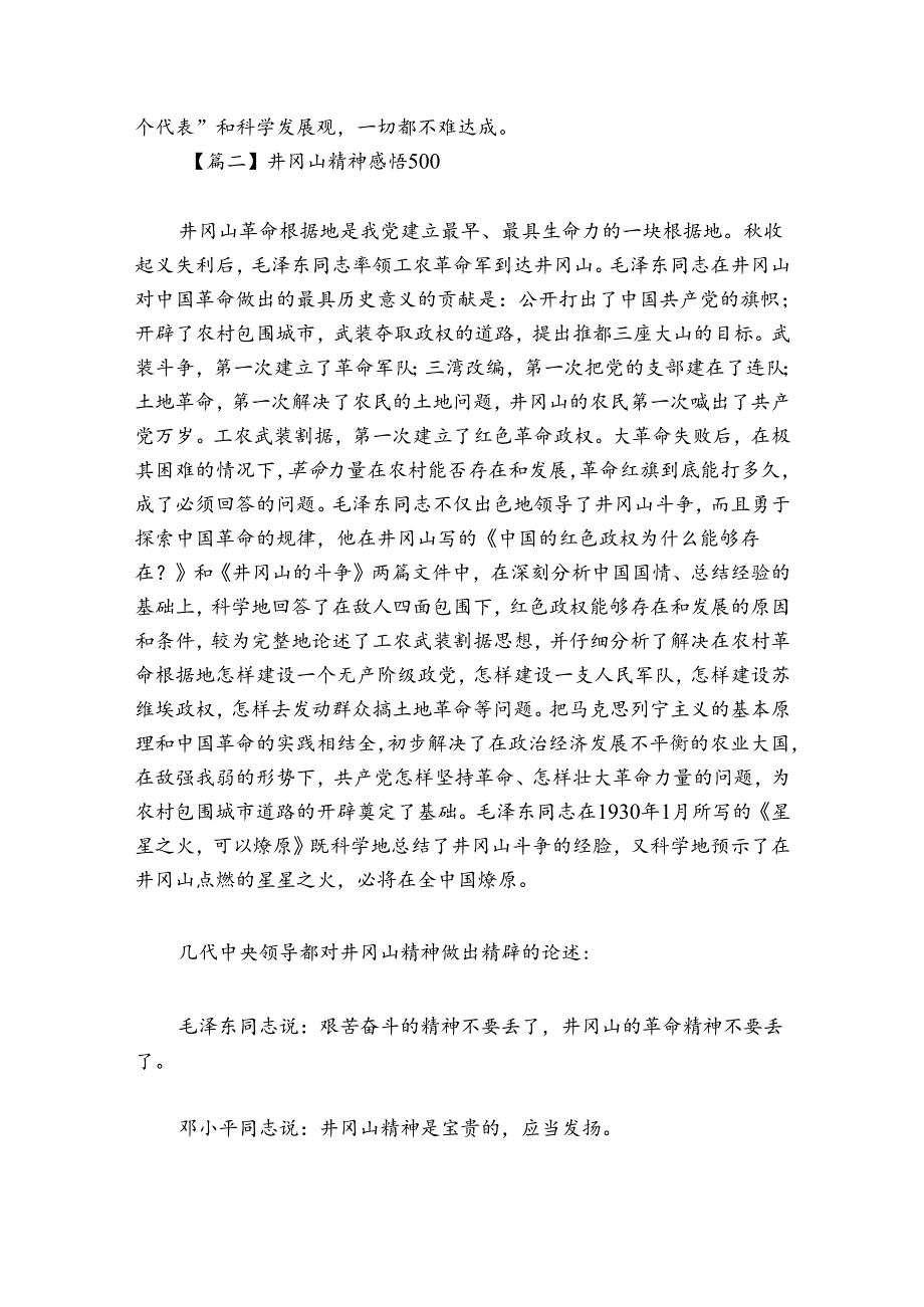 井冈山精神感悟500范文20242024(精选7篇).docx_第3页