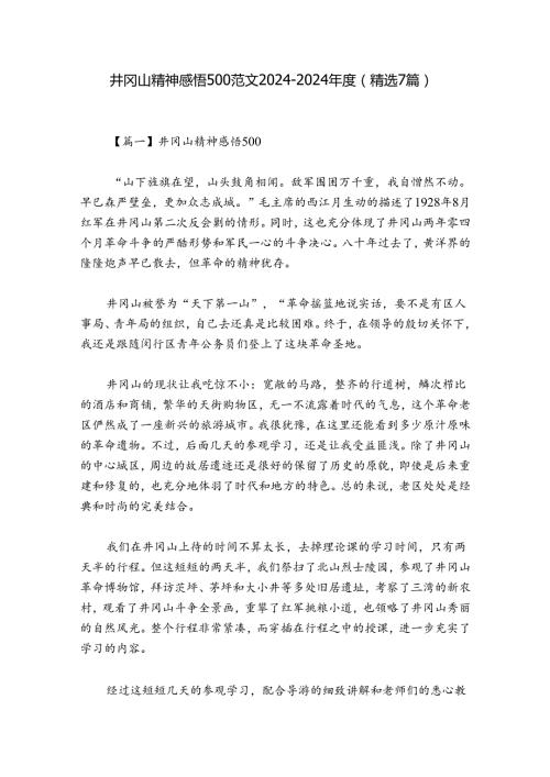 井冈山精神感悟500范文20242024(精选7篇).docx
