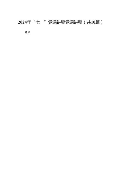 （10篇）2024年“七一”党课讲稿党课讲稿(最新精选).docx