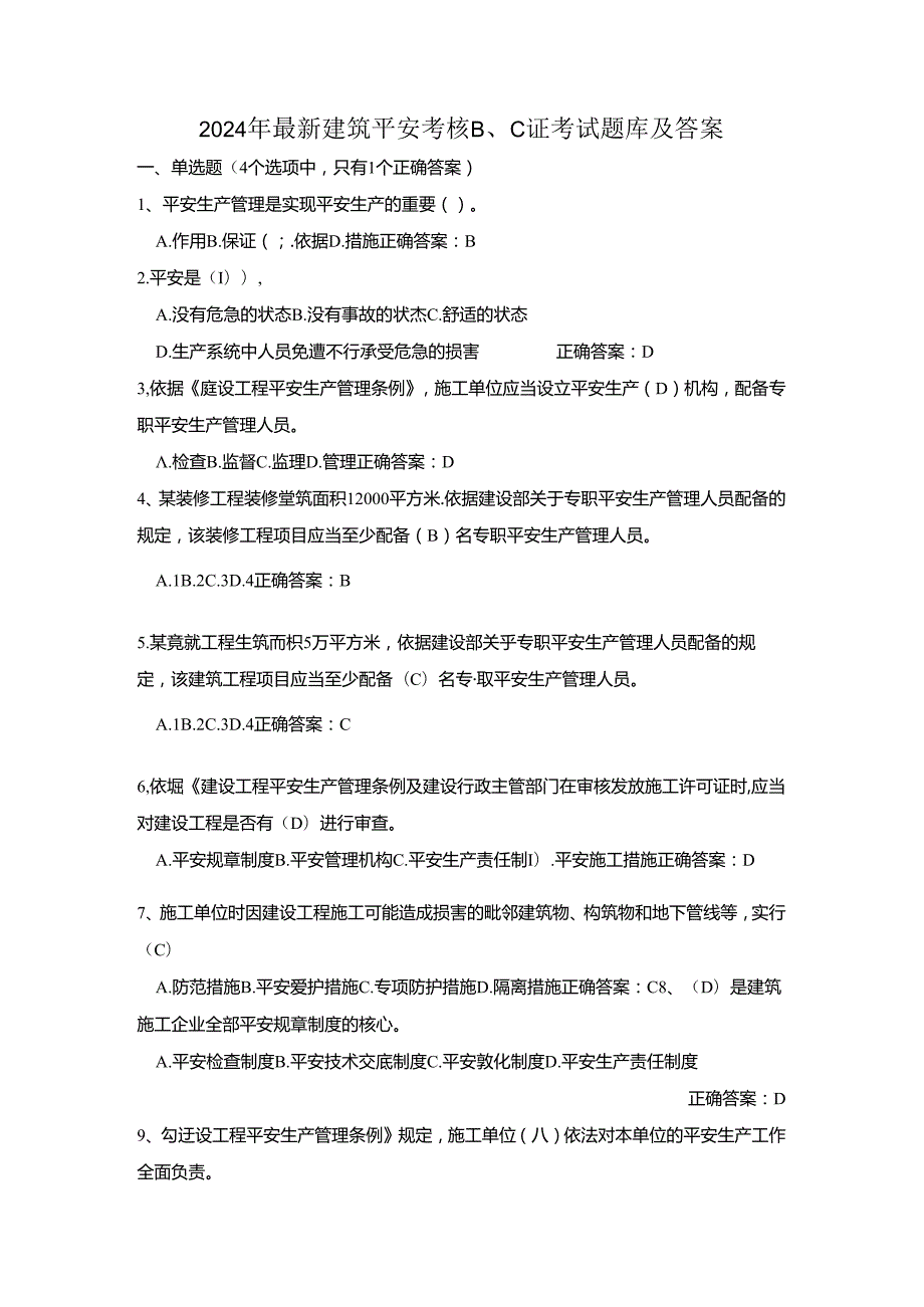 2024年最新建筑安全考核B、C证考试题库及答案.docx_第1页