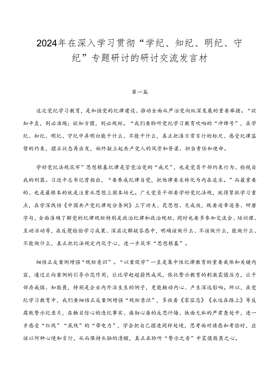 2024年在深入学习贯彻“学纪、知纪、明纪、守纪”专题研讨的研讨交流发言材.docx_第1页