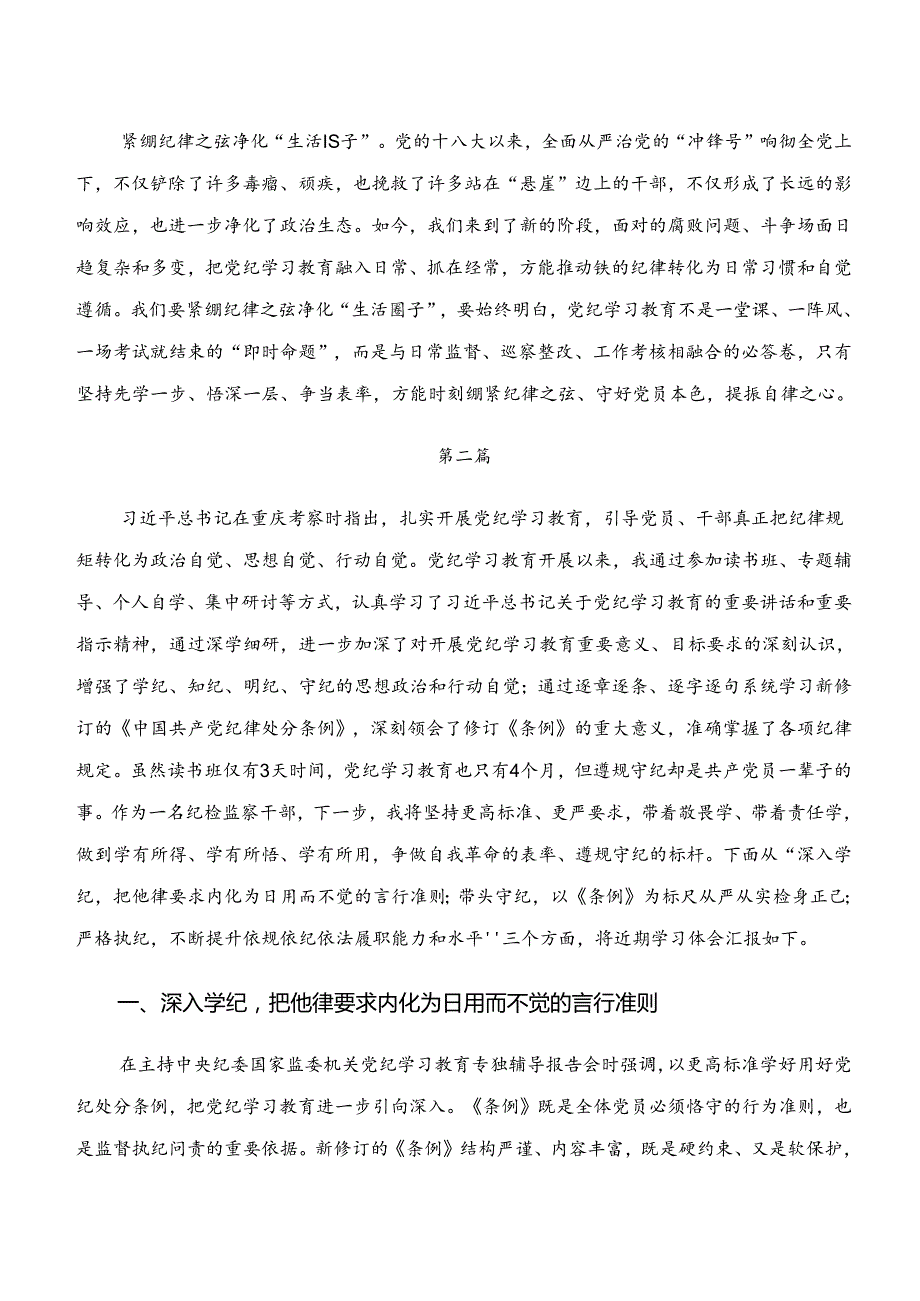 2024年在深入学习贯彻“学纪、知纪、明纪、守纪”专题研讨的研讨交流发言材.docx_第2页