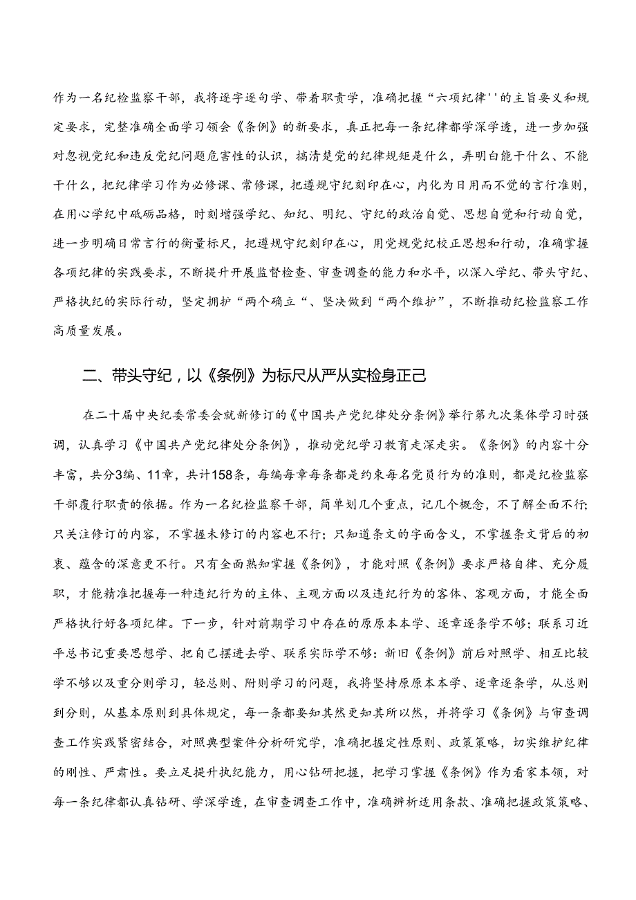 2024年在深入学习贯彻“学纪、知纪、明纪、守纪”专题研讨的研讨交流发言材.docx_第3页