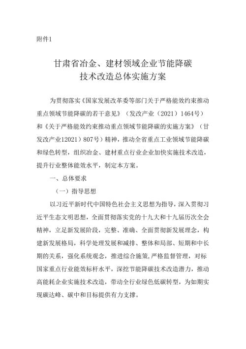 【政策】甘肃省冶金、建材领域企业节能降碳技术改造总体实施方案.docx