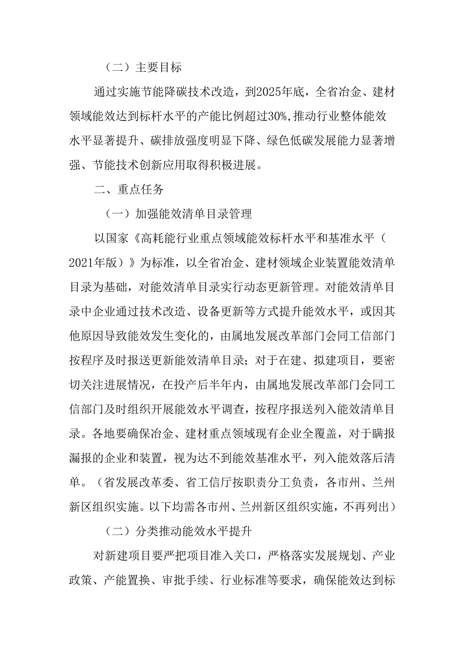 【政策】甘肃省冶金、建材领域企业节能降碳技术改造总体实施方案.docx_第2页