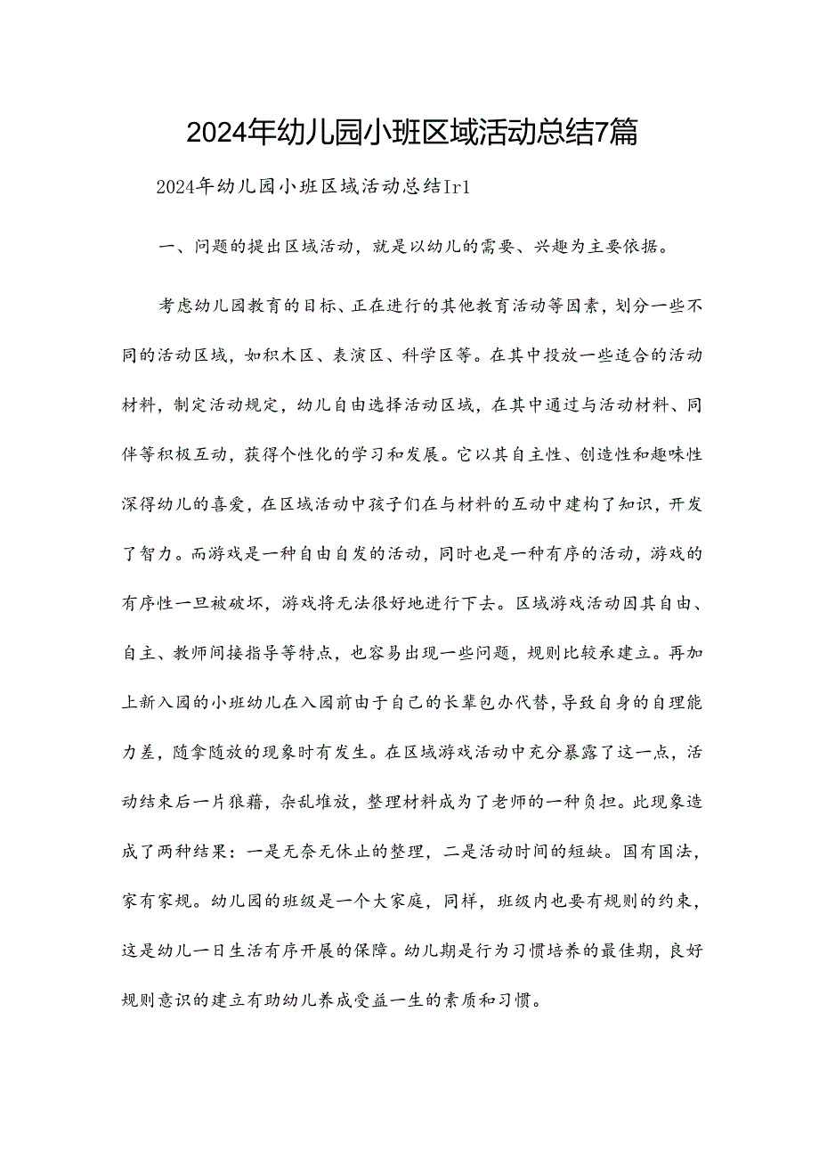 2024年幼儿园小班区域活动总结7篇.docx_第1页