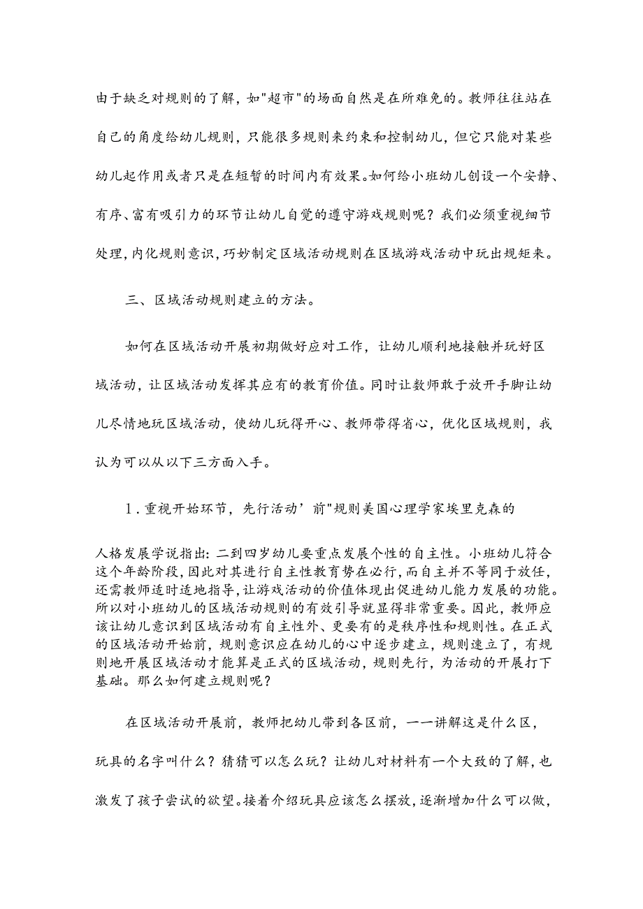 2024年幼儿园小班区域活动总结7篇.docx_第3页