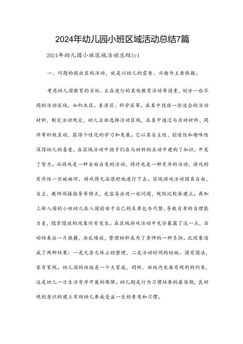 2024年幼儿园小班区域活动总结7篇.docx