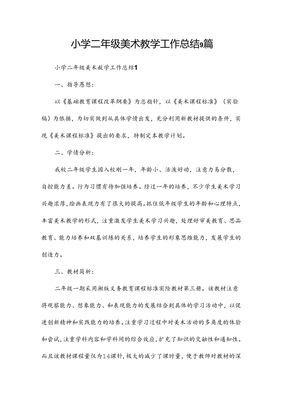小学二年级美术教学工作总结9篇.docx_第1页