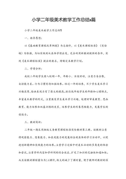 小学二年级美术教学工作总结9篇.docx