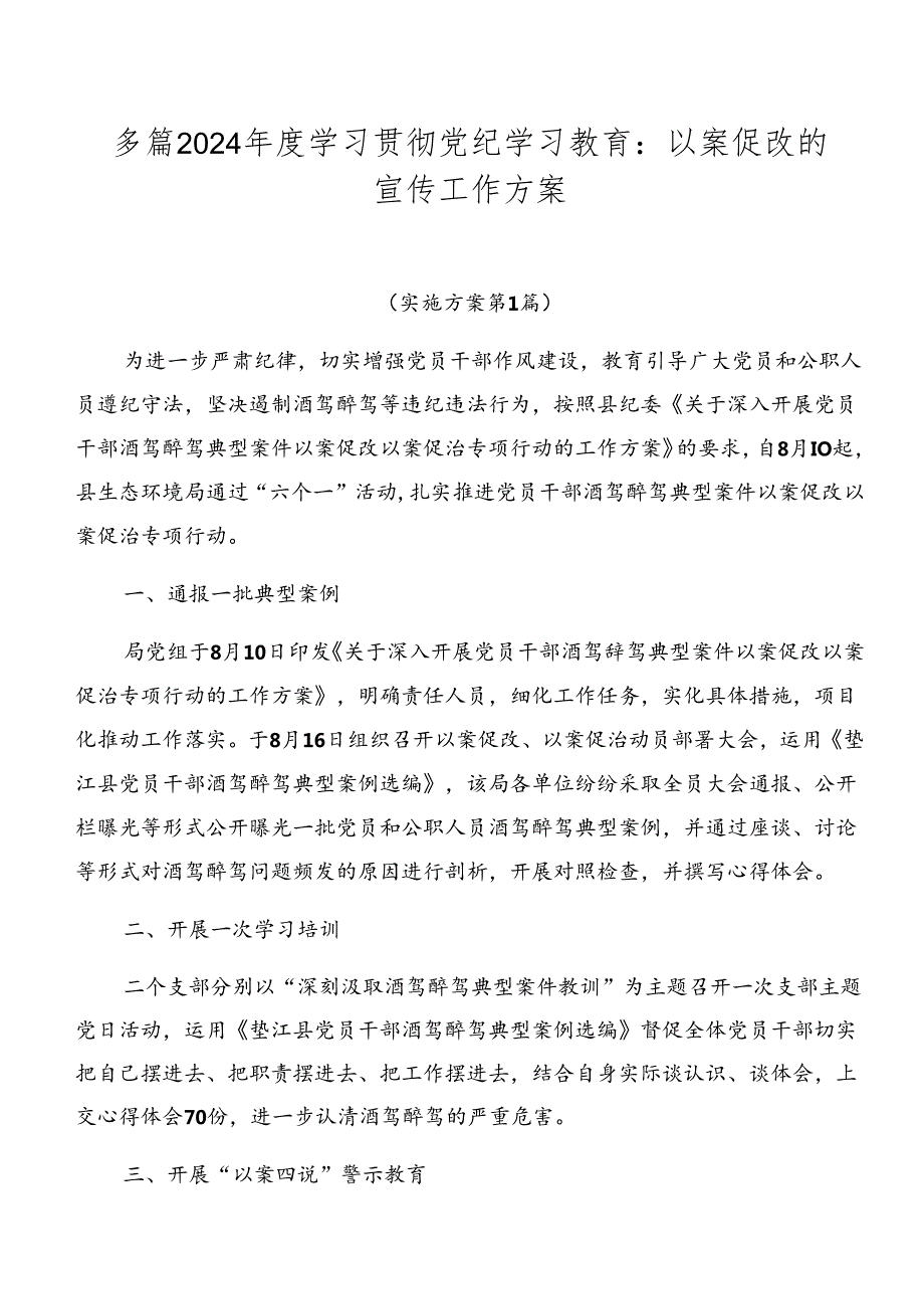 多篇2024学习贯彻党纪学习教育：以案促改的宣传工作方案.docx_第1页