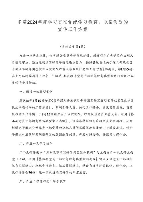 多篇2024学习贯彻党纪学习教育：以案促改的宣传工作方案.docx
