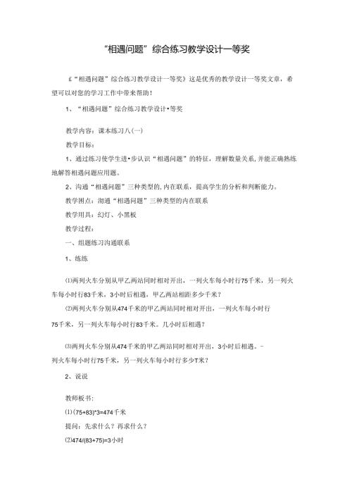 “相遇问题”综合练习教学设计一等奖.docx