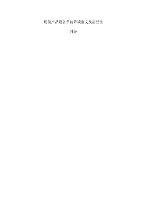 用能产品设备节能降碳意义及必要性.docx