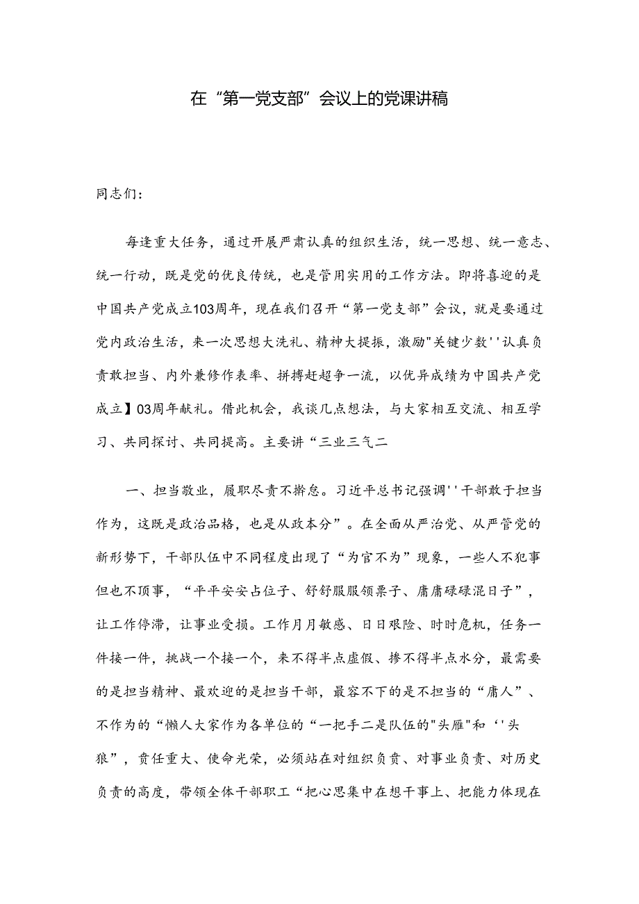 在“第一党支部”会议上的党课讲稿.docx_第1页