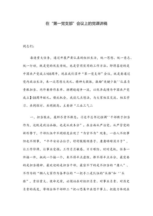 在“第一党支部”会议上的党课讲稿.docx