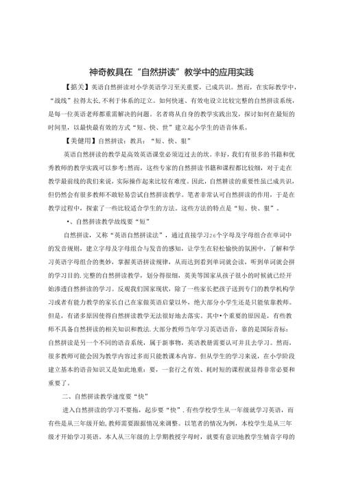 神奇教具在“自然拼读”教学中的应用实践 论文.docx