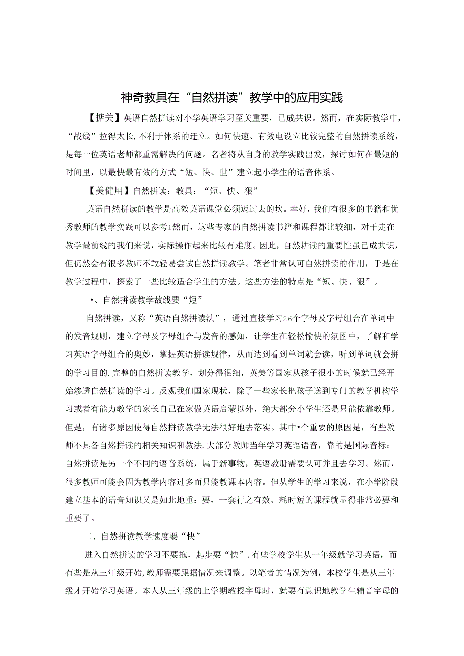 神奇教具在“自然拼读”教学中的应用实践 论文.docx_第1页