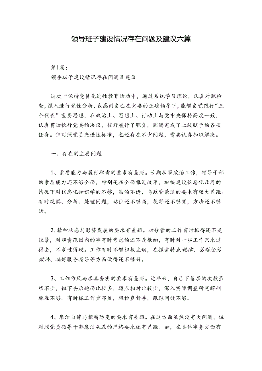 领导班子建设情况存在问题及建议六篇.docx_第1页