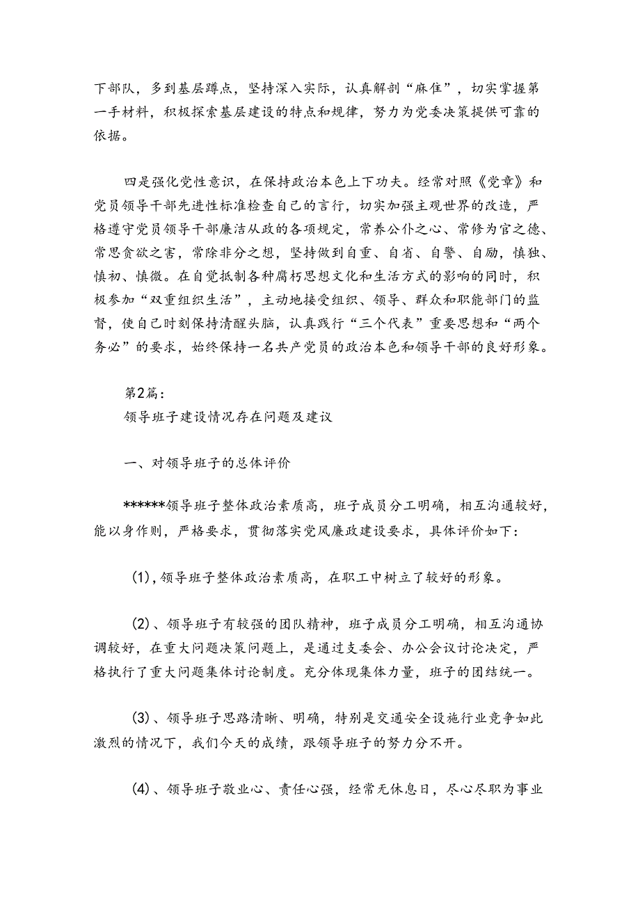 领导班子建设情况存在问题及建议六篇.docx_第3页