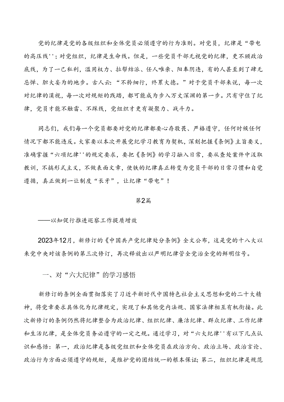 九篇党纪学习教育群众纪律和工作纪律等“六大纪律”的研讨交流发言提纲、心得体会.docx_第2页