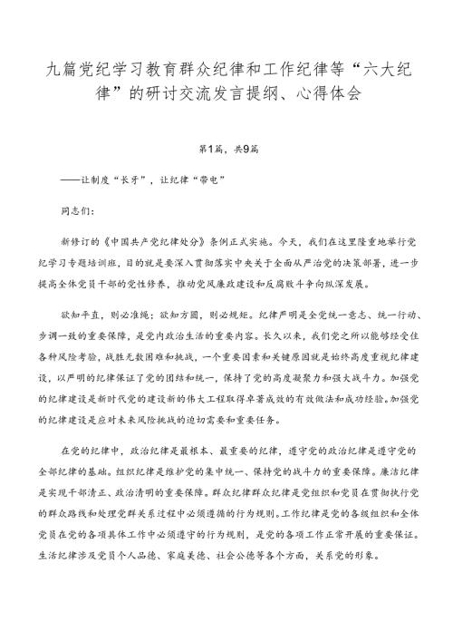 九篇党纪学习教育群众纪律和工作纪律等“六大纪律”的研讨交流发言提纲、心得体会.docx