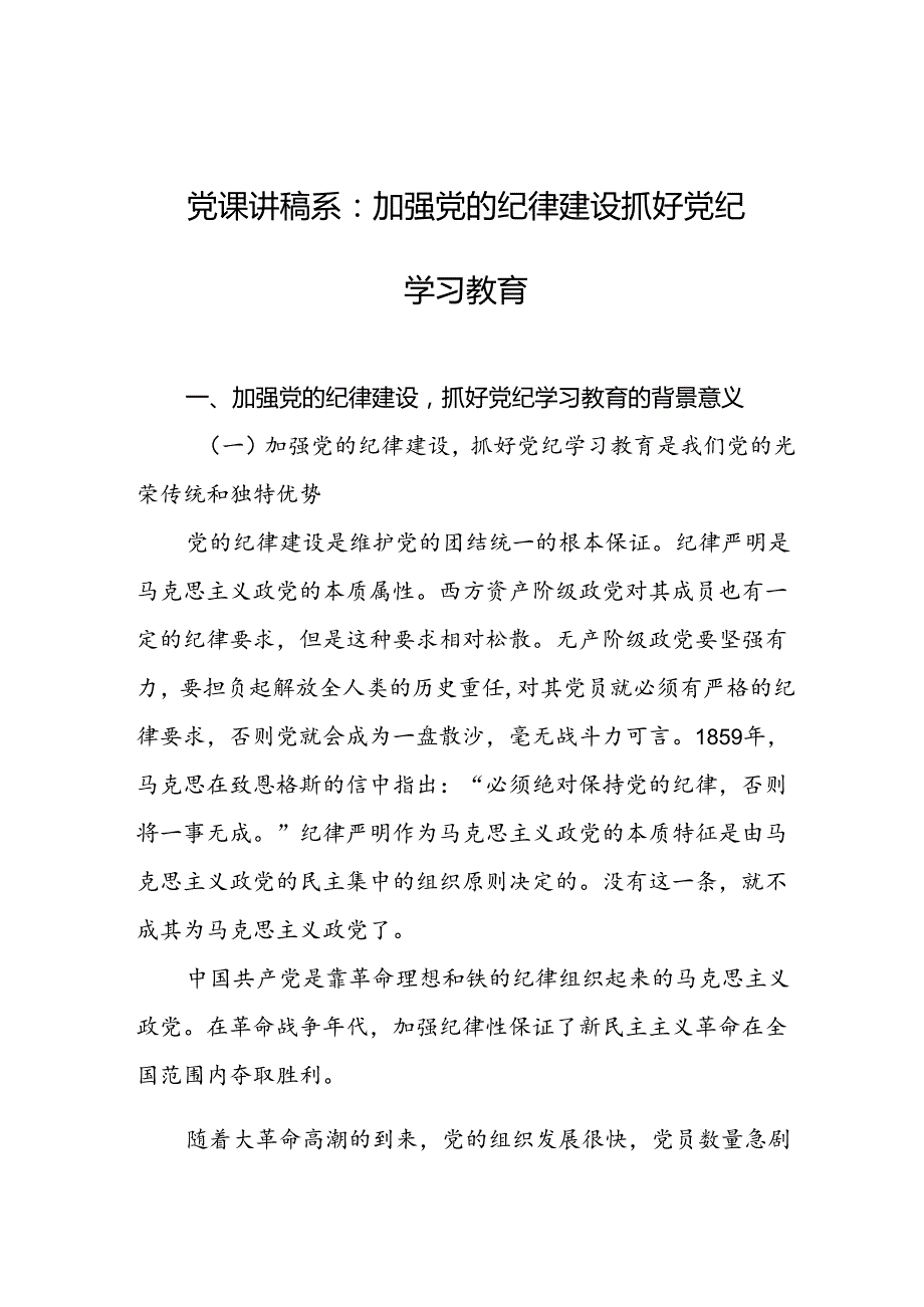 党纪学习党课讲稿 4篇.docx_第1页