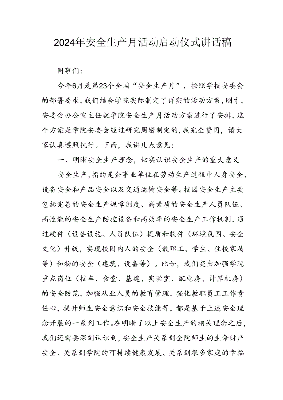 2024年安全生产月启动仪式讲话稿 汇编9份.docx_第1页