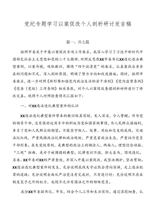党纪专题学习以案促改个人剖析研讨发言稿.docx