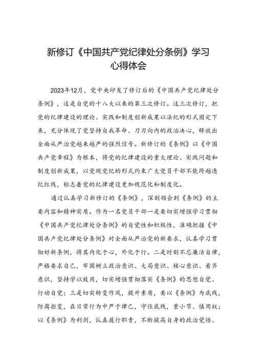 《2024版中国共产党纪律处分条例》学习体会十九篇.docx