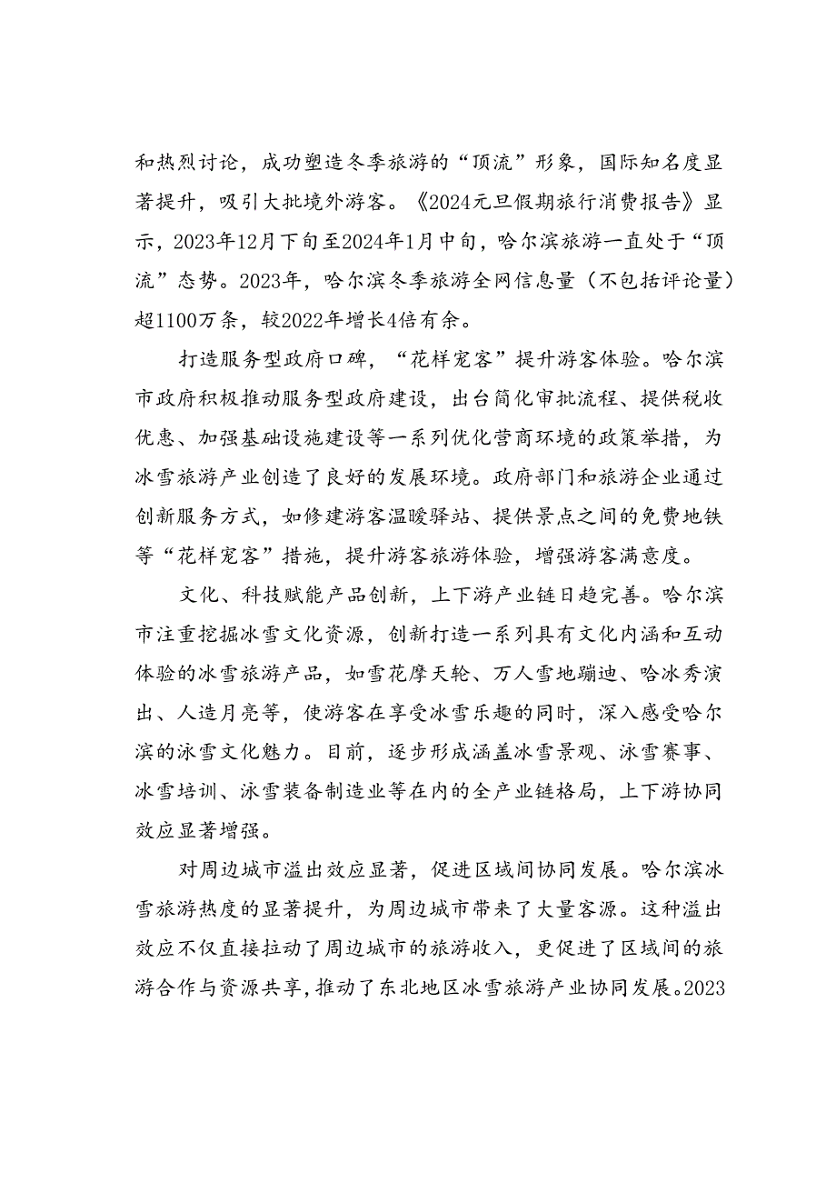 持续扩大哈尔滨“热效应”打造国际冰雪旅游之城.docx_第2页