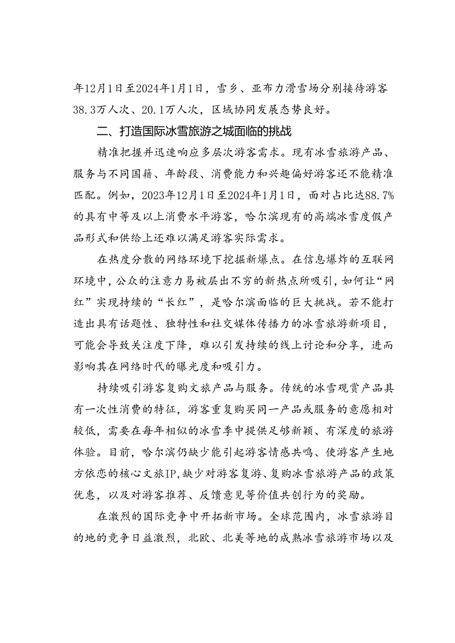 持续扩大哈尔滨“热效应”打造国际冰雪旅游之城.docx_第3页