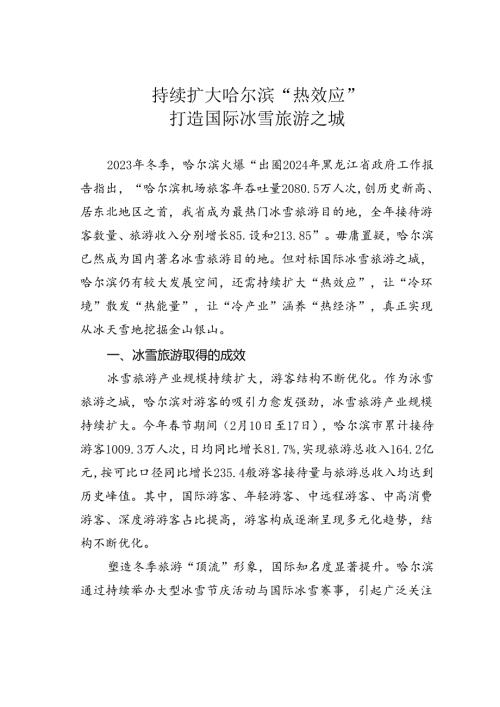 持续扩大哈尔滨“热效应”打造国际冰雪旅游之城.docx