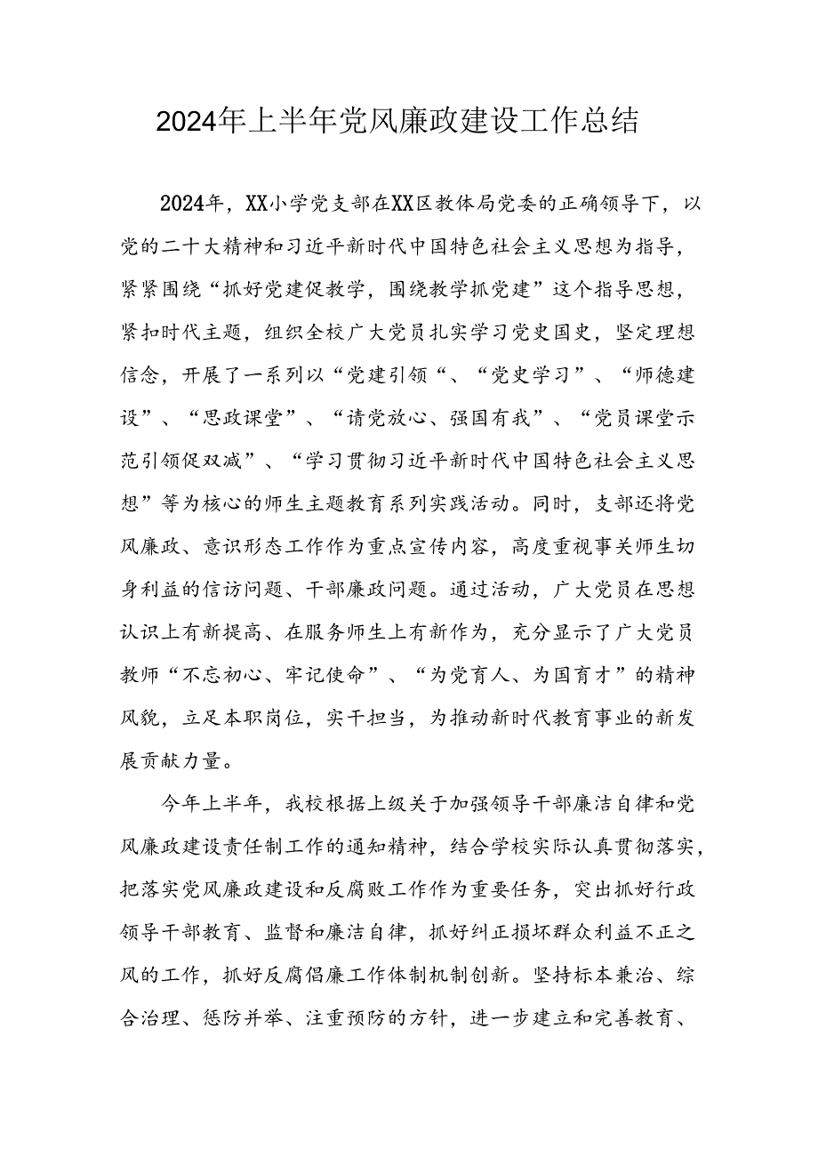 2024年开展上半年《党风廉政建设》工作总结 汇编5份.docx_第1页