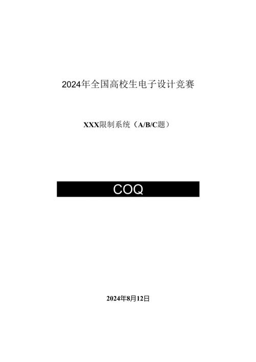 2024全国大学生电子设计竞赛设计报告模板(最新).docx