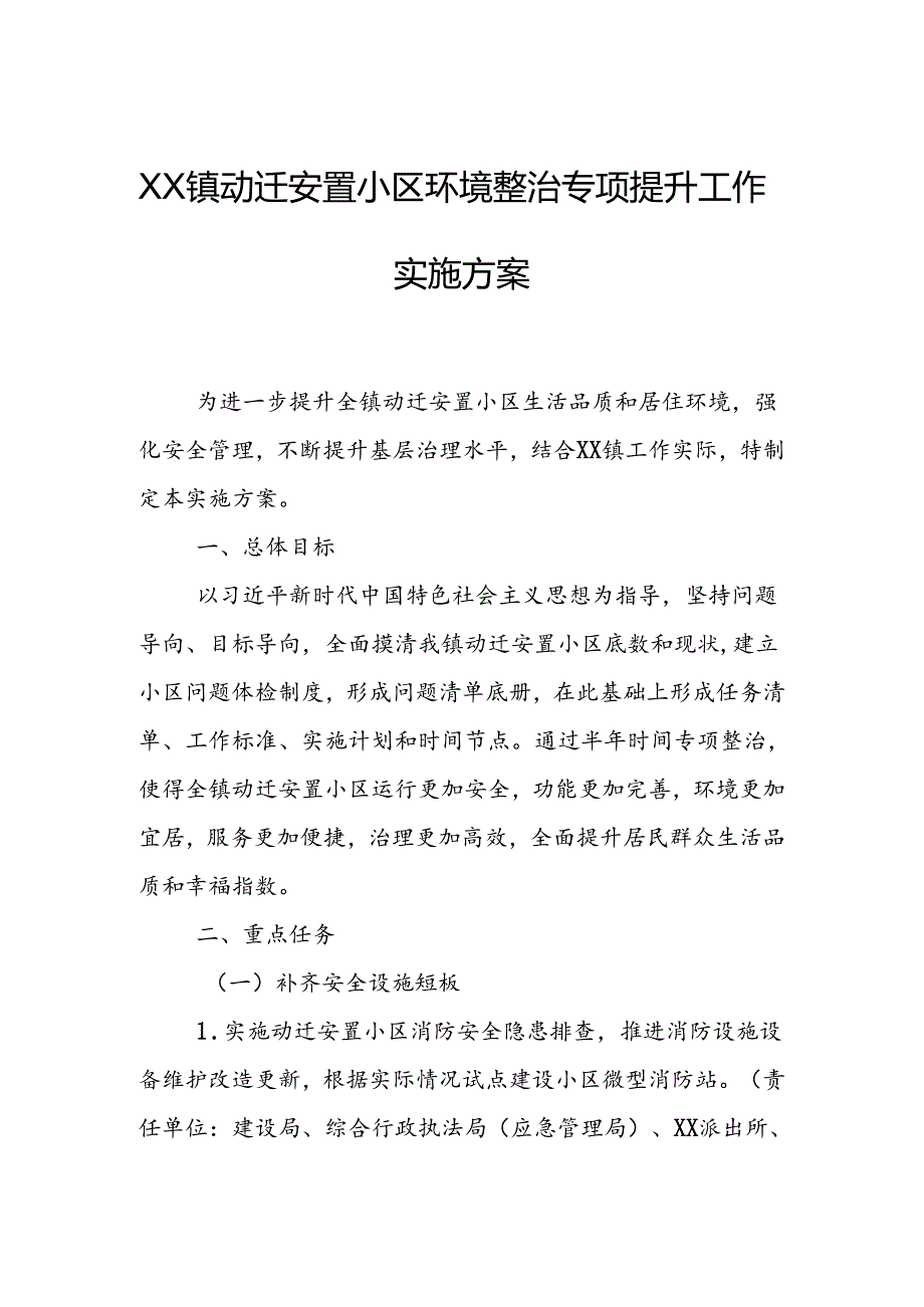 XX镇动迁安置小区环境整治专项提升工作实施方案.docx_第1页
