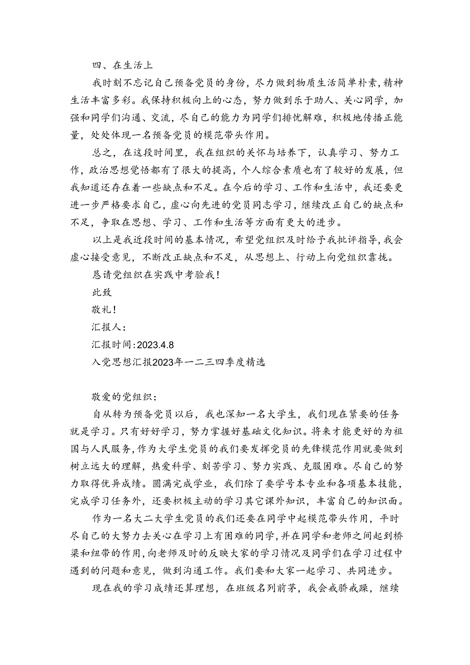 入党思想汇报2023年一二三四季度精选.docx_第2页