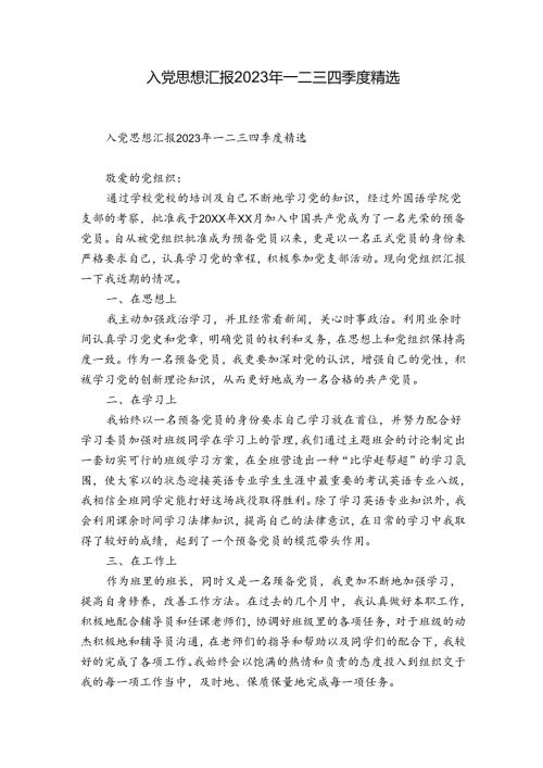 入党思想汇报2023年一二三四季度精选.docx