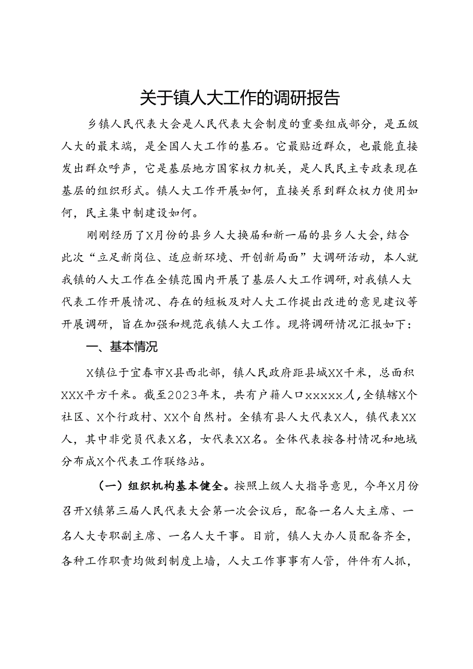 关于镇人大工作的调研报告.docx_第1页